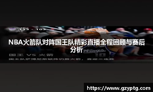 NBA火箭队对阵国王队精彩直播全程回顾与赛后分析