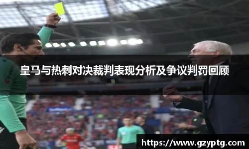 皇马与热刺对决裁判表现分析及争议判罚回顾