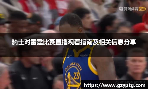 骑士对雷霆比赛直播观看指南及相关信息分享