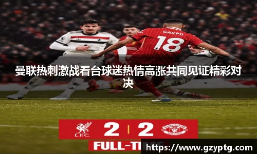曼联热刺激战看台球迷热情高涨共同见证精彩对决